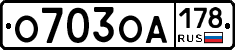 О703ОА178 - 