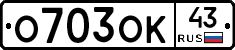 О703ОК43 - 