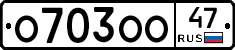 О703ОО47 - 