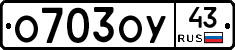 О703ОУ43 - 
