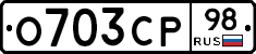 О703СР98 - 