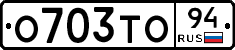 О703ТО94 - 