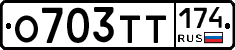 О703ТТ174 - 