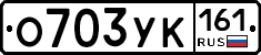 О703УК161 - 