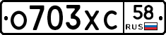 О703ХС58 - 