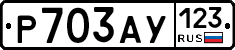 Р703АУ123 - 