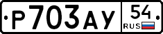Р703АУ54 - 