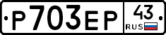 Р703ЕР43 - 