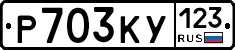 Р703КУ123 - 