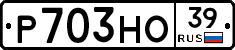 Р703НО39 - 