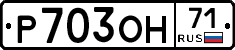 Р703ОН71 - 