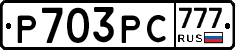 Р703РС777 - 