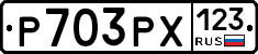 Р703РХ123 - 