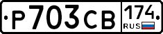 Р703СВ174 - 