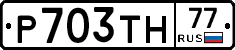 Р703ТН77 - 