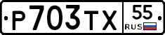 Р703ТХ55 - 
