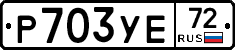 Р703УЕ72 - 