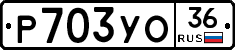 Р703УО36 - 