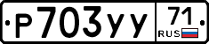 Р703УУ71 - 