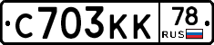 С703КК78 - 