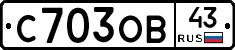 С703ОВ43 - 