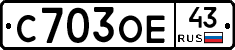 С703ОЕ43 - 