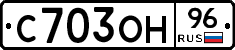С703ОН96 - 