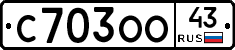 С703ОО43 - 