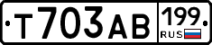 Т703АВ199 - 