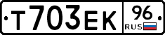 Т703ЕК96 - 
