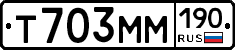 Т703ММ190 - 