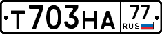 Т703НА77 - 