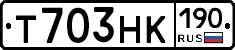 Т703НК190 - 