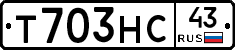 Т703НС43 - 