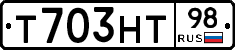 Т703НТ98 - 