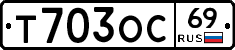 Т703ОС69 - 