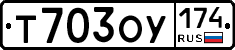 Т703ОУ174 - 
