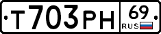 Т703РН69 - 