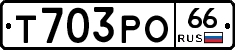 Т703РО66 - 