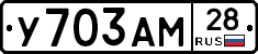 У703АМ28 - 