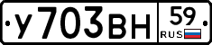 У703ВН59 - 