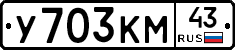 У703КМ43 - 