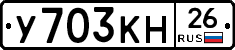 У703КН26 - 