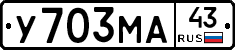 У703МА43 - 