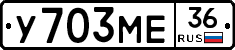 У703МЕ36 - 