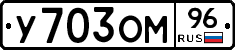 У703ОМ96 - 