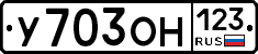 У703ОН123 - 