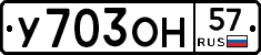 У703ОН57 - 