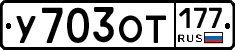 У703ОТ177 - 