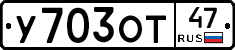 У703ОТ47 - 
